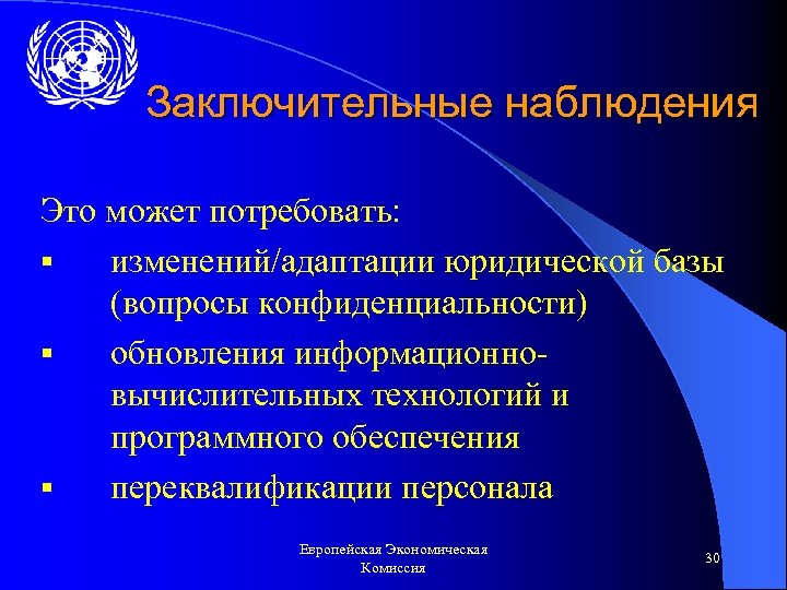Заключительные наблюдения Это может потребовать: § изменений/адаптации юридической базы (вопросы конфиденциальности) § обновления информационновычислительных