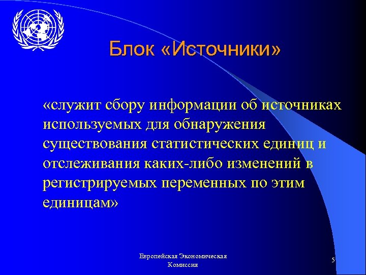 Блок «Источники» «служит сбору информации об источниках используемых для обнаружения существования статистических единиц и