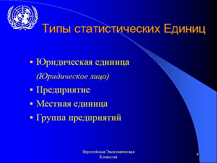 Типы статистических Единиц § Юридическая единица (Юридическое лицо) § Предприятие § Местная единица §