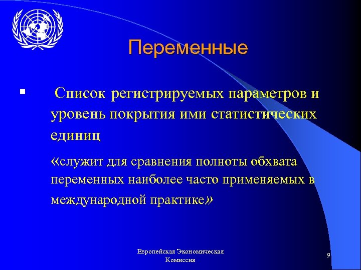 Переменные § Список регистрируемых параметров и уровень покрытия ими статистических единиц «служит для сравнения