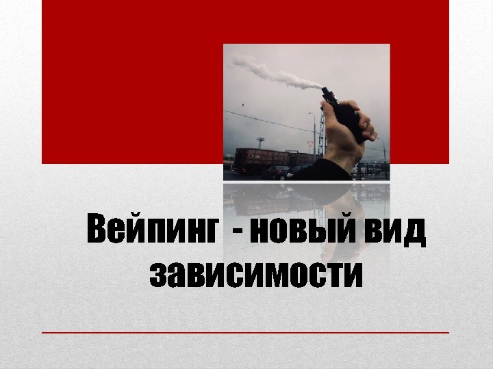 Вейпинг - новый вид зависимости 