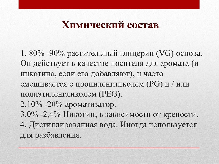 Химический состав 1. 80% -90% растительный глицерин (VG) основа. Он действует в качестве носителя