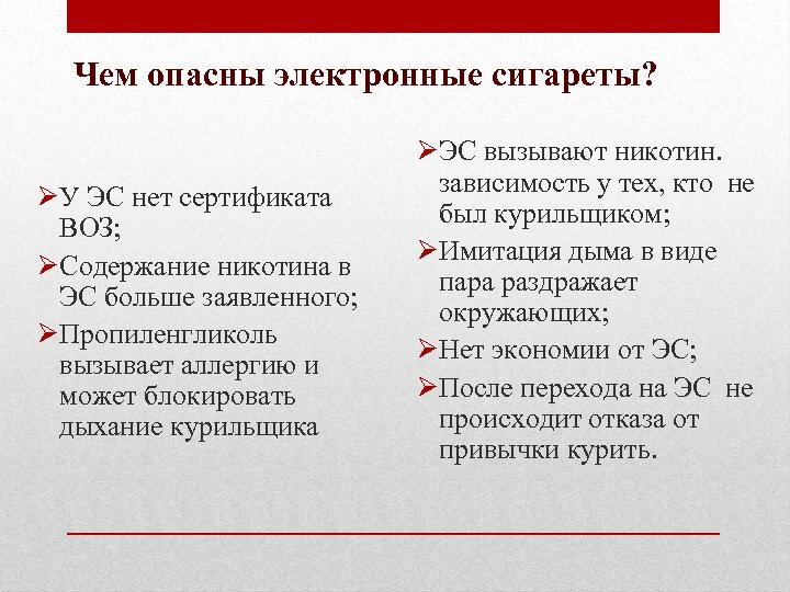 Чем опасны электронные сигареты? ØУ ЭС нет сертификата ВОЗ; ØСодержание никотина в ЭС больше