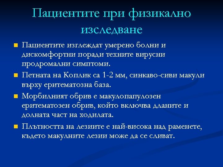 Пациентите при физикално изследване Пациентите изглеждат умерено болни и дискомфортни поради техните вирусни продромални