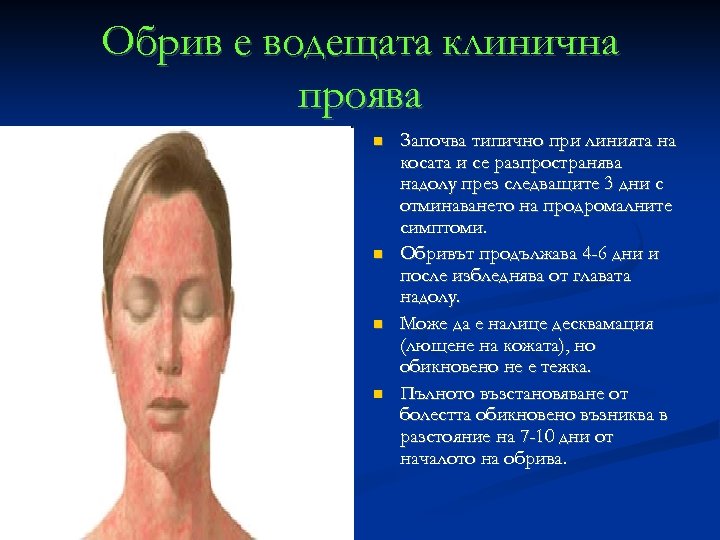 Обрив е водещата клинична проява Започва типично при линията на косата и се разпространява