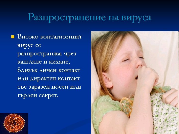 Разпространение на вируса Високо контагиозният вирус се разпространява чрез кашляне и кихане, близък личен
