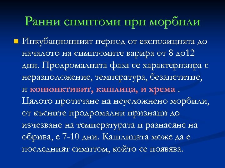 Ранни симптоми при морбили Инкубационният период от експозицията до началото на симптомите варира от