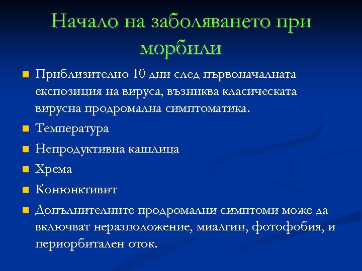 Начало на заболяването при морбили Приблизително 10 дни след първоначалната експозиция на вируса, възниква