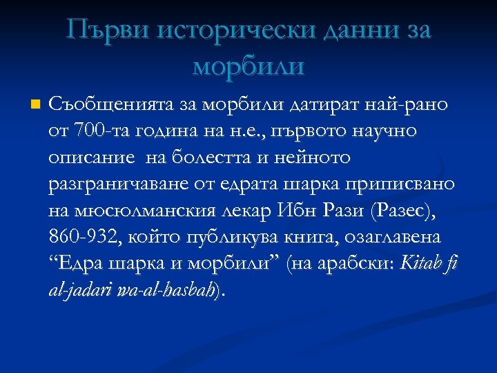Първи исторически данни за морбили Съобщенията за морбили датират най-рано от 700 -та година