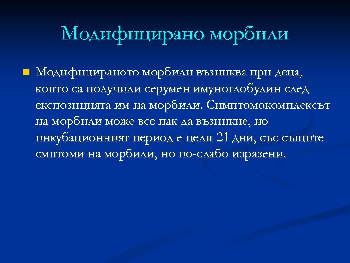 Moдифицирано морбили Moдифицираното морбили възниква при деца, които са получили серумен имуноглобулин след експозицията