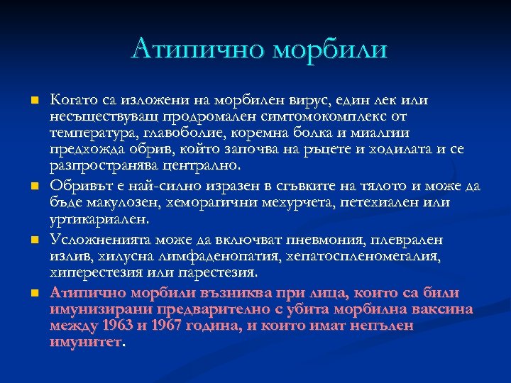 Aтипично морбили Когато са изложени на морбилен вирус, един лек или несъществуващ продромален симтомокомплекс