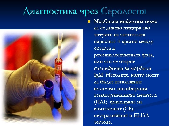 Диагностика чрез Серология Морбилна инфекция може да се диагностицира ако титрите на антителата нарастват