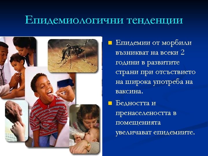 Eпидемиологични тенденции Епидемии от морбили възникват на всеки 2 години в развитите страни при