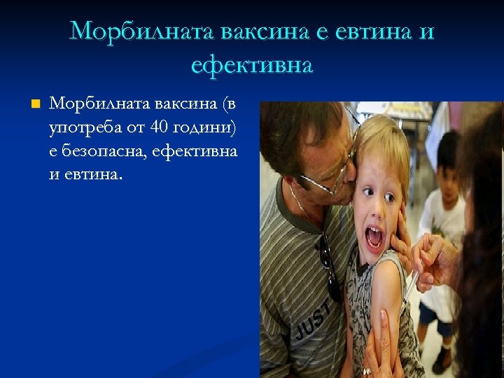 Mорбилната ваксина е евтина и ефективна Морбилната ваксина (в употреба от 40 години) е