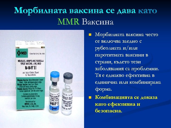 Mорбилната ваксина се дава като MMR Вaкcина Морбилната ваксина често се включва заедно с