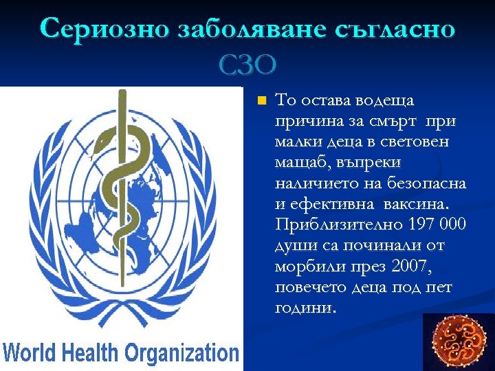 Сериозно заболяване съгласно СЗO То остава водеща причина за смърт при малки деца в