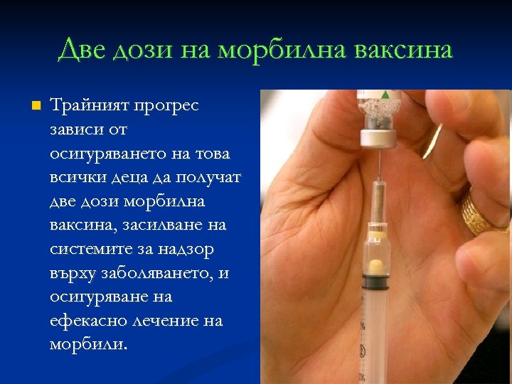 Две дози на морбилна ваксина Трайният прогрес зависи от осигуряването на това всички деца