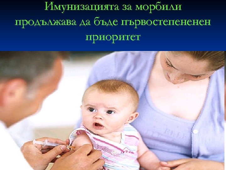 Имунизацията за морбили продължава да бъде първостепененен приоритет 