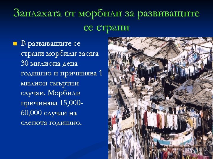 Заплахата от морбили за развиващите се страни В развиващите се страни морбили засяга 30