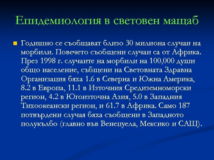 Eпидемиология в световен мащаб Годишно се съобщават близо 30 милиона случаи на морбили. Повечето