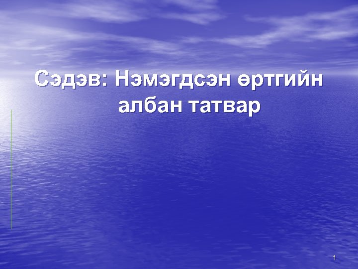 Сэдэв: Нэмэгдсэн өртгийн албан татвар 1 