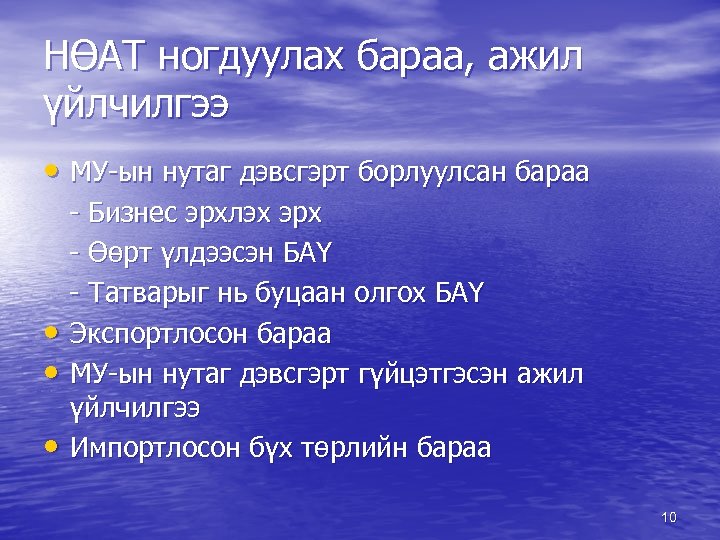 НӨАТ ногдуулах бараа, ажил үйлчилгээ • МУ-ын нутаг дэвсгэрт борлуулсан бараа • • •