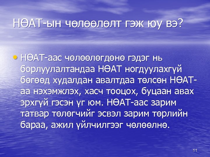 НӨАТ-ын чөлөөлөлт гэж юу вэ? • НӨАТ-аас чөлөөлөгдөнө гэдэг нь борлуулалтандаа НӨАТ ногдуулахгүй бөгөөд