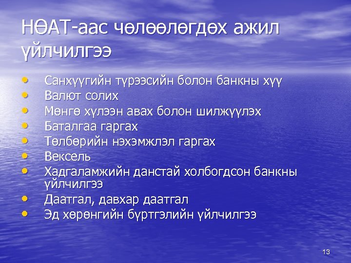 НӨАТ-аас чөлөөлөгдөх ажил үйлчилгээ • • • Санхүүгийн түрээсийн болон банкны хүү Валют солих