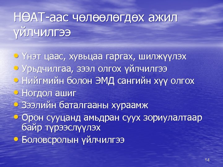 НӨАТ-аас чөлөөлөгдөх ажил үйлчилгээ • Үнэт цаас, хувьцаа гаргах, шилжүүлэх • Урьдчилгаа, зээл олгох