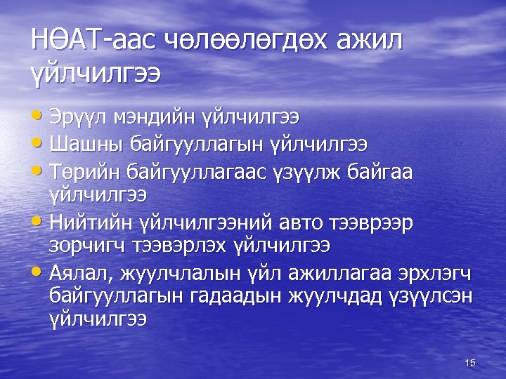 НӨАТ-аас чөлөөлөгдөх ажил үйлчилгээ • Эрүүл мэндийн үйлчилгээ • Шашны байгууллагын үйлчилгээ • Төрийн