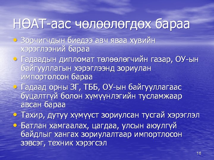 НӨАТ-аас чөлөөлөгдөх бараа • Зорчигчдын биедээ авч яваа хувийн • • хэрэглээний бараа Гадаадын