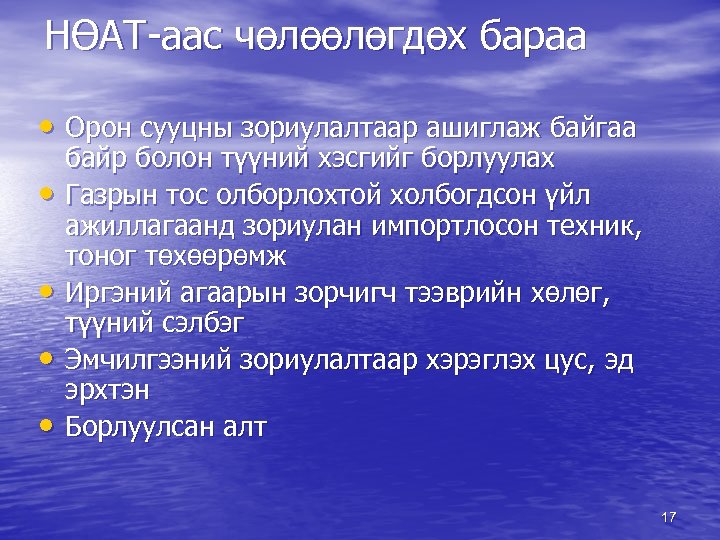 НӨАТ-аас чөлөөлөгдөх бараа • Орон сууцны зориулалтаар ашиглаж байгаа • • байр болон түүний