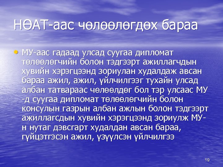 НӨАТ-аас чөлөөлөгдөх бараа • МУ-аас гадаад улсад суугаа дипломат төлөөлөгчийн болон тэдгээрт ажиллагчдын хувийн