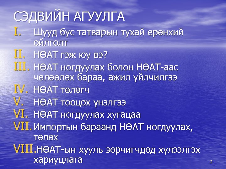 СЭДВИЙН АГУУЛГА I. Шууд бус татварын тухай ерөнхий ойлголт II. НӨАТ гэж юу вэ?