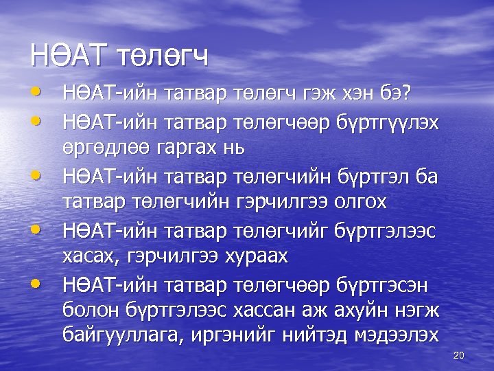 НӨАТ төлөгч • НӨАТ-ийн татвар төлөгч гэж хэн бэ? • НӨАТ-ийн татвар төлөгчөөр бүртгүүлэх