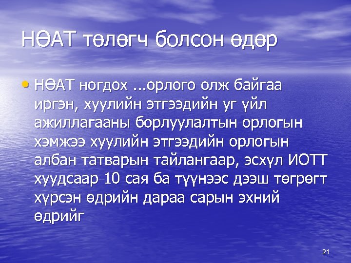 НӨАТ төлөгч болсон өдөр • НӨАТ ногдох. . . орлого олж байгаа иргэн, хуулийн