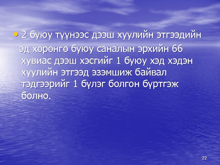  • 2 буюу түүнээс дээш хуулийн этгээдийн эд хөрөнгө буюу саналын эрхийн 66