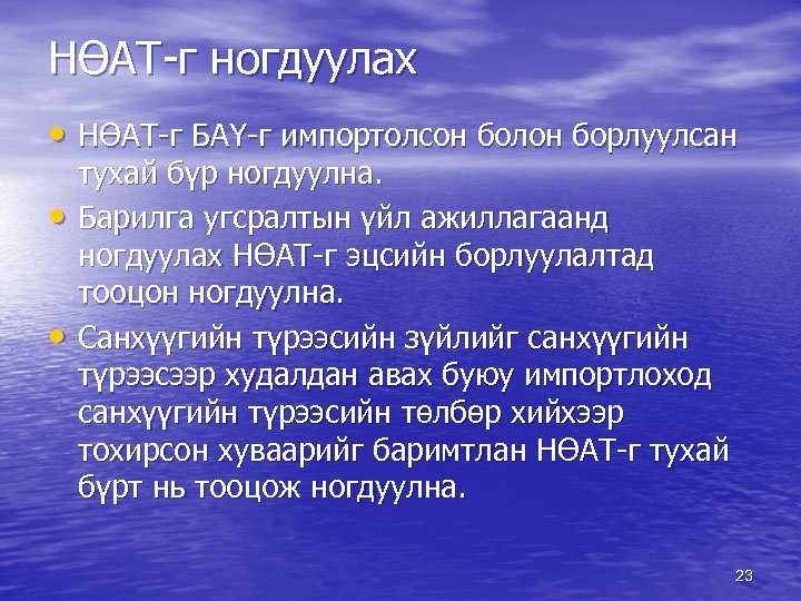 НӨАТ-г ногдуулах • НӨАТ-г БАҮ-г импортолсон болон борлуулсан • • тухай бүр ногдуулна. Барилга