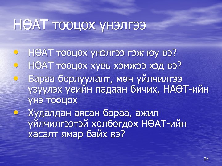 НӨАТ тооцох үнэлгээ • • НӨАТ тооцох үнэлгээ гэж юу вэ? НӨАТ тооцох хувь