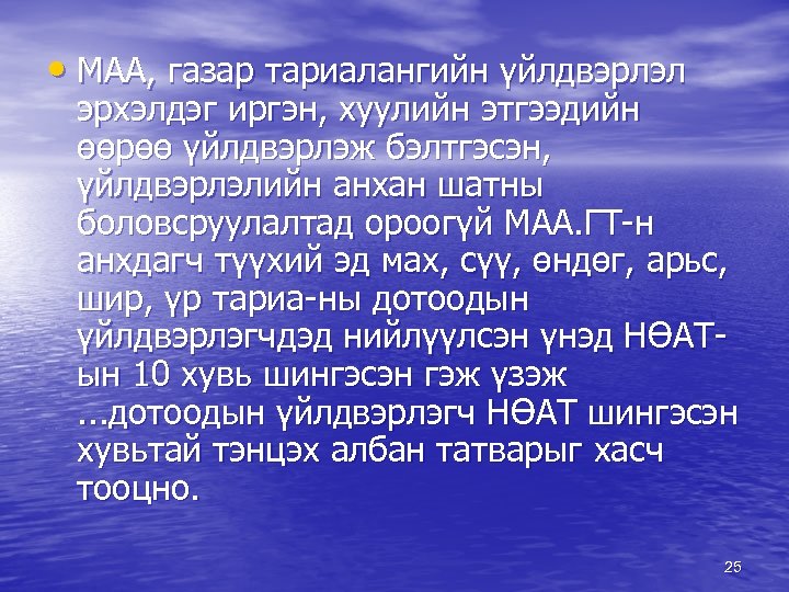  • МАА, газар тариалангийн үйлдвэрлэл эрхэлдэг иргэн, хуулийн этгээдийн өөрөө үйлдвэрлэж бэлтгэсэн, үйлдвэрлэлийн