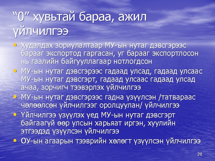 “ 0” хувьтай бараа, ажил үйлчилгээ • Худалдах зориулалтаар МУ-ын нутаг дэвсгэрээс • •