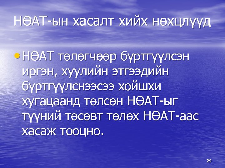 НӨАТ-ын хасалт хийх нөхцлүүд • НӨАТ төлөгчөөр бүртгүүлсэн иргэн, хуулийн этгээдийн бүртгүүлснээсээ хойшхи хугацаанд