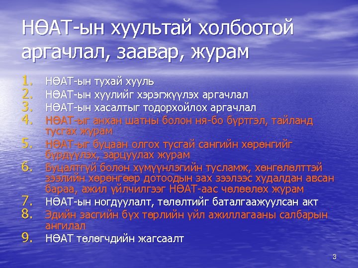 НӨАТ-ын хуультай холбоотой аргачлал, заавар, журам 1. 2. 3. 4. 5. 6. 7. 8.