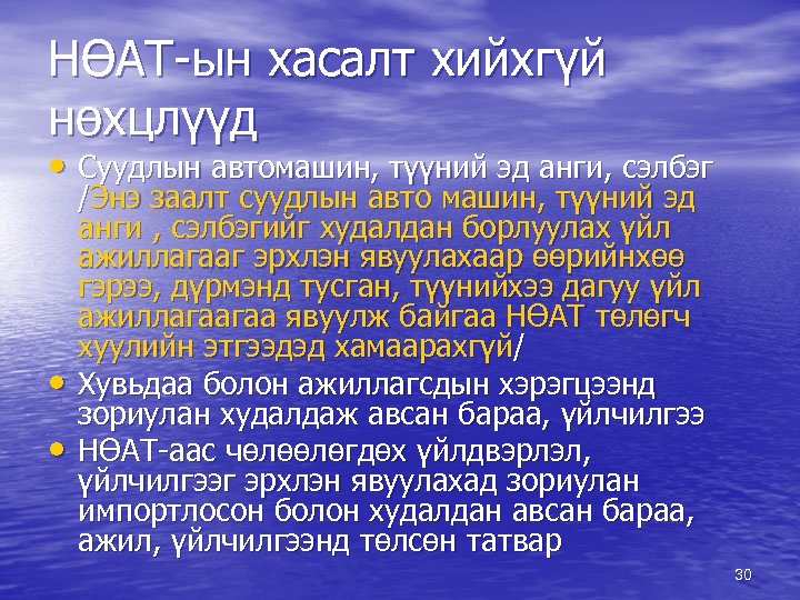 НӨАТ-ын хасалт хийхгүй нөхцлүүд • Суудлын автомашин, түүний эд анги, сэлбэг • • /Энэ