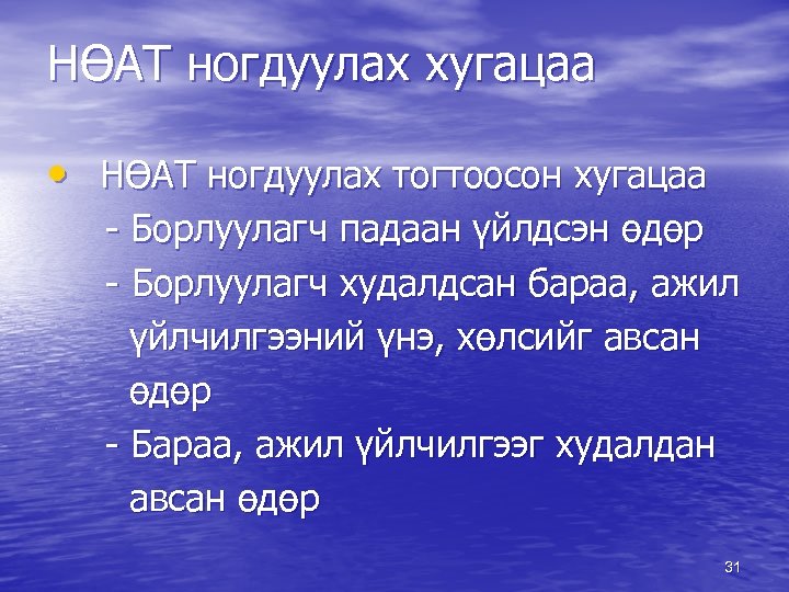 НӨАТ ногдуулах хугацаа • НӨАТ ногдуулах тогтоосон хугацаа - Борлуулагч падаан үйлдсэн өдөр -