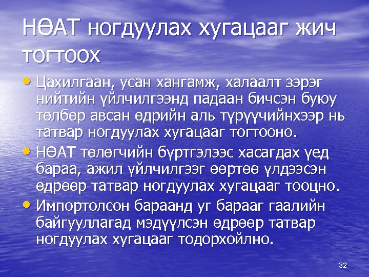 НӨАТ ногдуулах хугацааг жич тогтоох • Цахилгаан, усан хангамж, халаалт зэрэг нийтийн үйлчилгээнд падаан