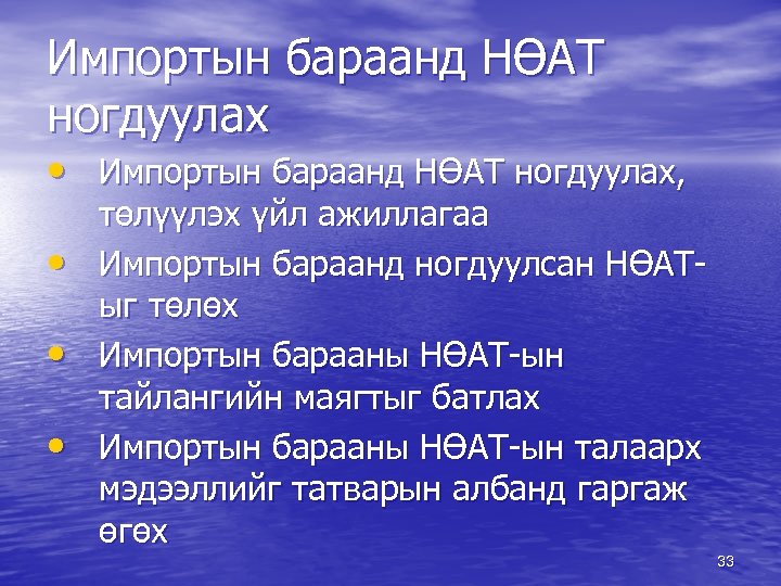 Импортын бараанд НӨАТ ногдуулах • Импортын бараанд НӨАТ ногдуулах, • • • төлүүлэх үйл