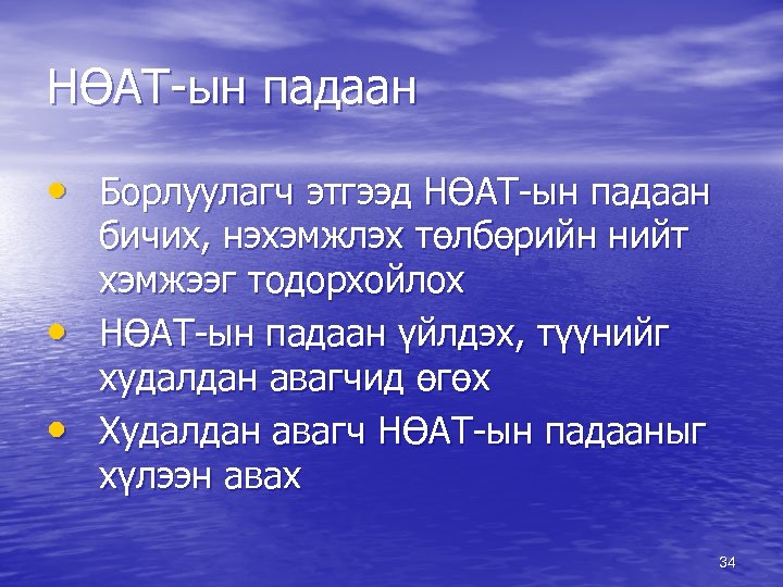 НӨАТ-ын падаан • Борлуулагч этгээд НӨАТ-ын падаан • • бичих, нэхэмжлэх төлбөрийн нийт хэмжээг