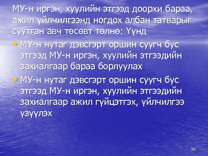 МУ-н иргэн, хуулийн этгээд доорхи бараа, ажил үйлчилгээнд ногдох албан татварыг суутган авч төсөвт