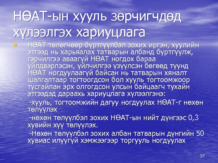 НӨАТ-ын хууль зөрчигчдөд хүлээлгэх хариуцлага • НӨАТ төлөгчөөр бүртгүүлбэл зохих иргэн, хуулийн этгээд нь